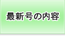 最新号の内容
