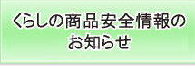 商品安全情報室
