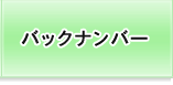 バックナンバー
