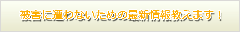��Q�ɂ���Ȃ����߂̍ŐV��񂨂����܂�