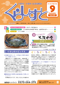 「くらしすと」9月号表紙