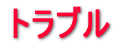 �g���u�� 