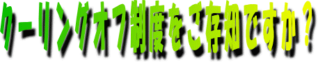 クーリングオフ制度をご存知ですか?