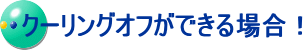 �N�[�����O�I�t���ł���ꍇ�I